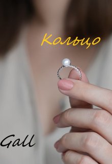Кольцо (Gall)