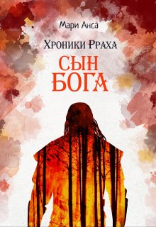 Хроники Рраха: Сын Бога (Мари Анса)
