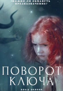 Поворот ключа (Влад Волков)