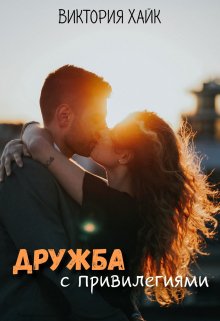 Дружба с привилегиями (Виктория Хайк)