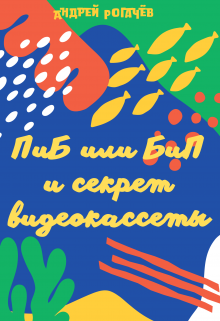 Пиб или Бип и секрет видеокассеты (Андрей Рогачёв)