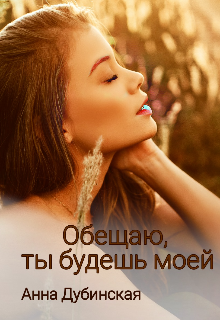 Обещаю, ты будешь моей (Анна Дубинская)