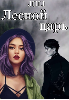 Лесной царь (JULI)