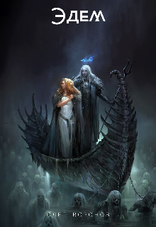 Эдем (Олег Воронов)