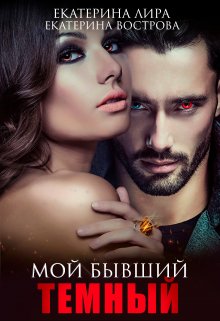 Мой бывший темный (Екатерина Лира)