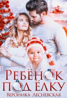 Ребёнок под ёлку (Вероника Лесневская)
