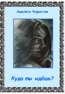 Куда ты идёшь? (Аделета Користов)