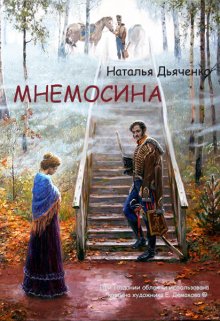 Беспамятство. Книга первая. Мнемосина (Наталья Дьяченко)