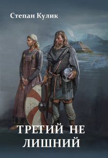 Третий не лишний (Степан Кулик)