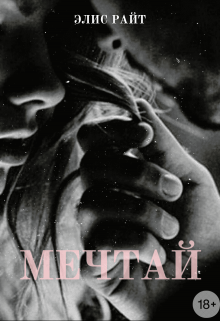 Мечтай (Элис Райт)