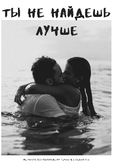 Ты не найдешь лучше (Glamori)