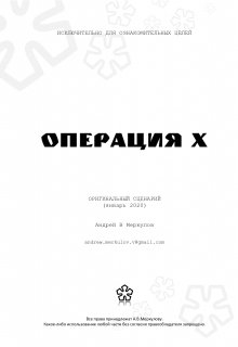 Операция Х (Андрей Меркулов)