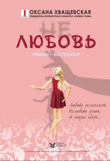 Не любовь (Хващевская Оксана)