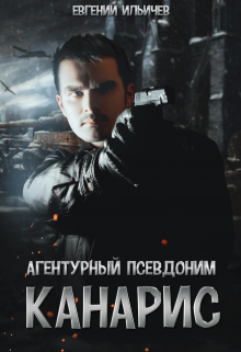 Агентурный псевдоним — «Канарис» (Евгений Ильичев)