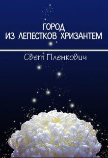 Город из Лепестков Хризантем (Свет Пленкович)