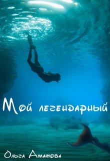 Мой легендарный (Ольга Аматова)