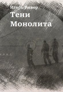 Тени «Монолита» (Игорь Ривер)