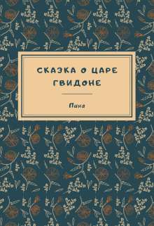 Сказка о царе Гвидоне (попаданка в «Сказка о царе Султане») (Пина)