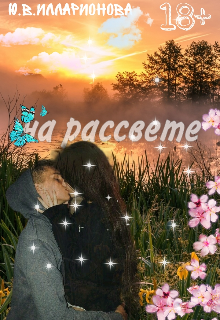 На рассвете (ЮлияСпланетыМарс)