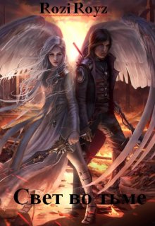 Свет по тьме (Rozi Royz)