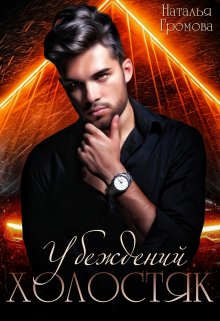 Убежденный холостяк (Наталья Громова)