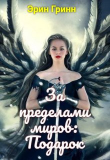 За пределами миров: Подарок (Эрин Гринн)