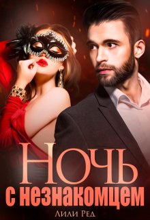 Ночь с незнакомцем (Лили Ред)