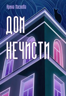 Дом нечисти (Арина Маслова)