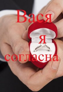 Вася я согласна (Джаз Экшн)