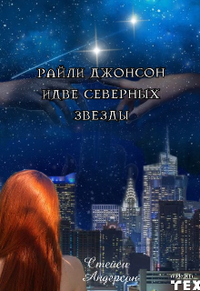 Райли Джонсон (Стейси Андерсон)