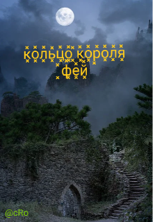 Кольцо короля фей (cRo)