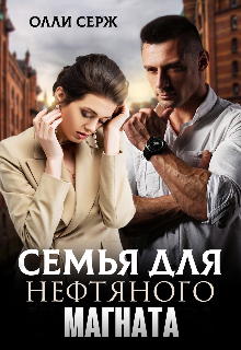 Семья для нефтяного магната (бонус 18+) (Олли Серж)