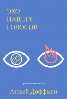 Эхо наших голосов (Анжей Доффман)