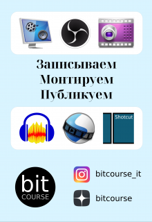 Записываем. Монтируем. Публикуем. (Aleks L)