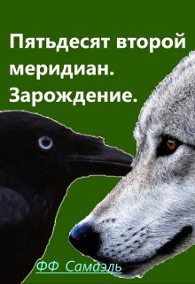 Пятьдесят Второй Меридиан. Зарождение. (ФФСамаэль)