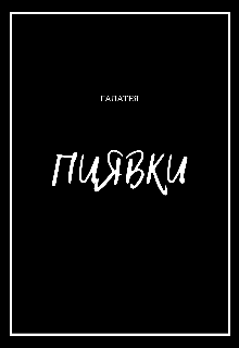 Пиявки (Галатея)