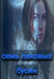 Семь лаковых бусин (Hanko)