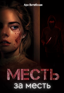 Месть За Месть (Ари Витебская)
