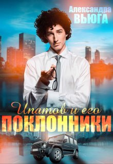 Ипатов и его поклонники (Александра Вьюга)