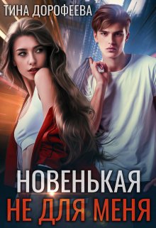 Новенькая не для меня (Тина Дорофеева)
