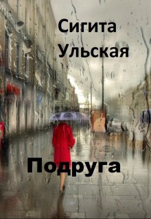 Подруга (Sigita)
