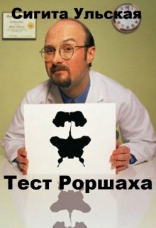 Тест Роршаха. (Sigita)