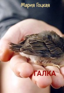 Галка (Мария Гоцкая)