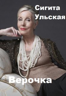 Верочка. (Sigita)