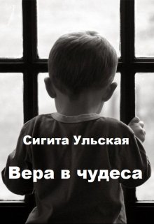 Вера в чудеса. (Sigita)