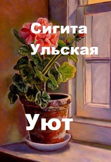 Уют. (Sigita)