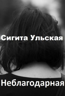 Неблагодарная. (Sigita)