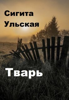 Тварь (Sigita)