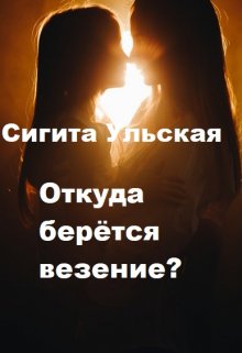 Откуда берётся везение? (Sigita)