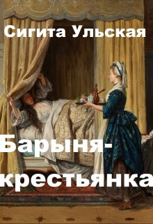 Барыня-крестьянка (Sigita)